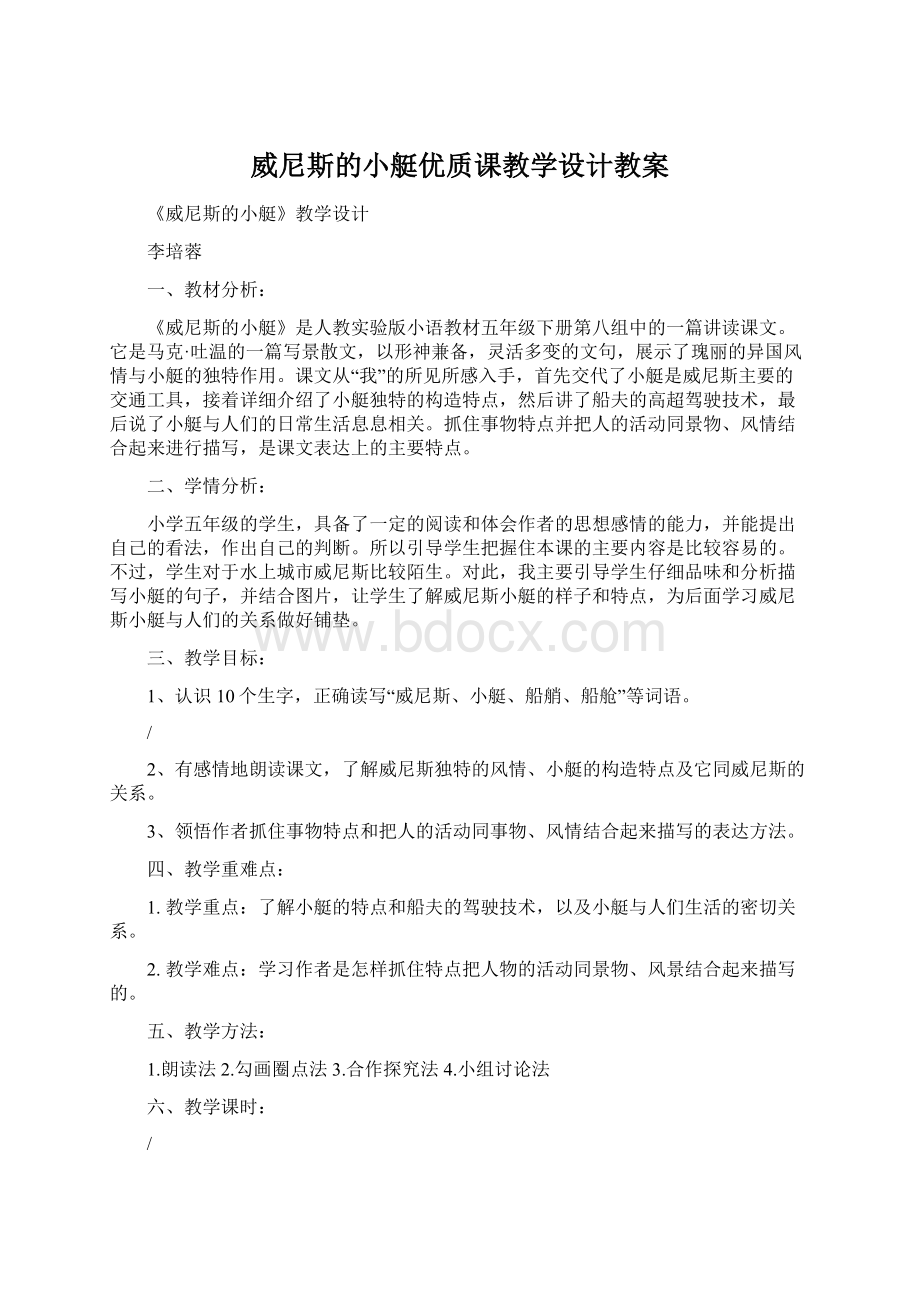 威尼斯的小艇优质课教学设计教案.docx