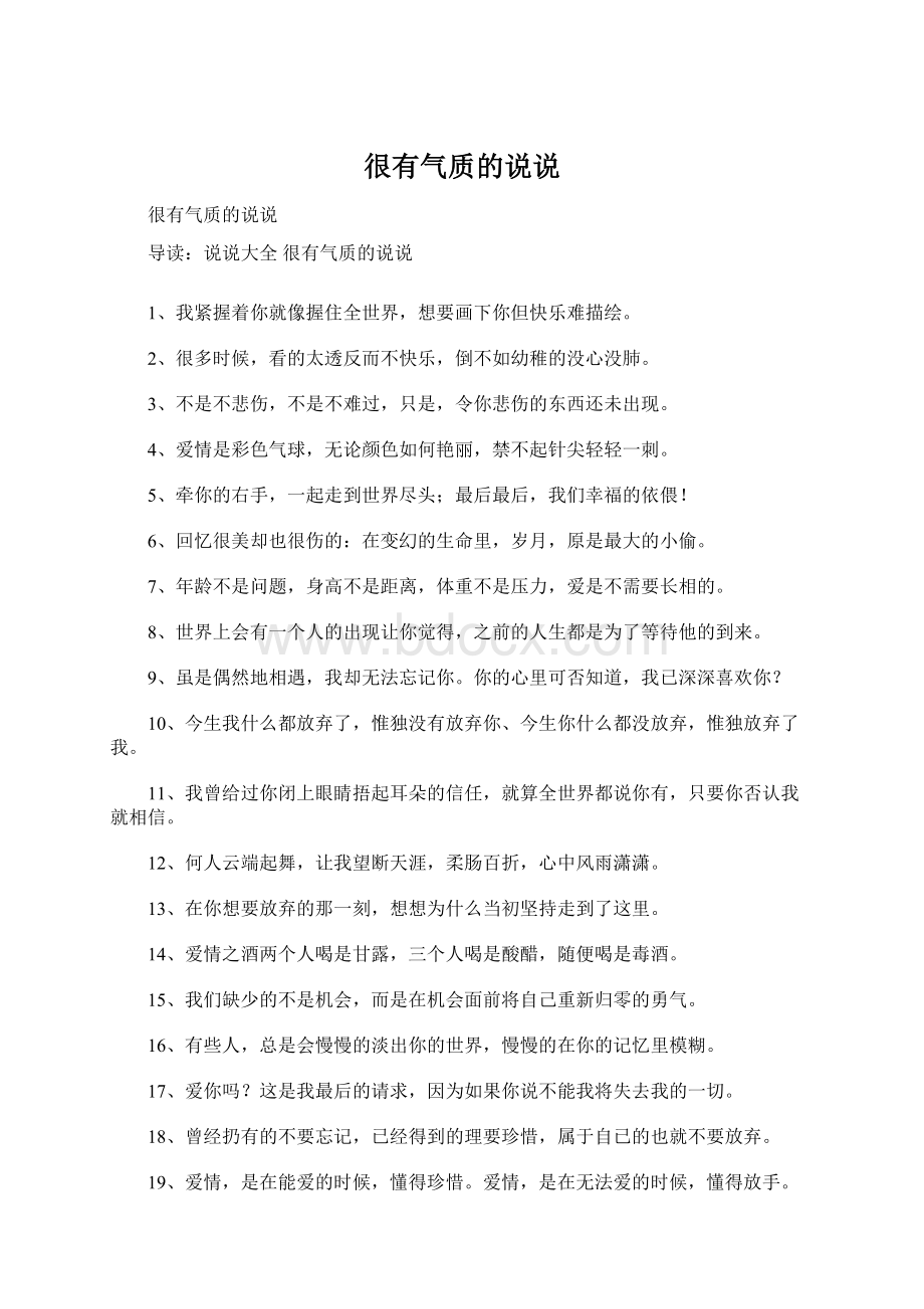 很有气质的说说Word格式文档下载.docx_第1页