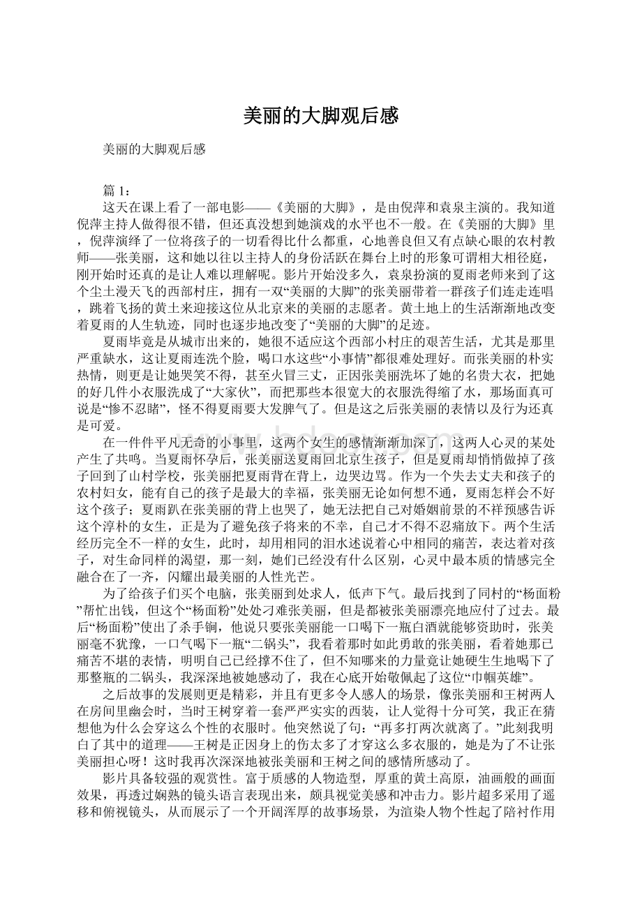 美丽的大脚观后感Word文档格式.docx_第1页