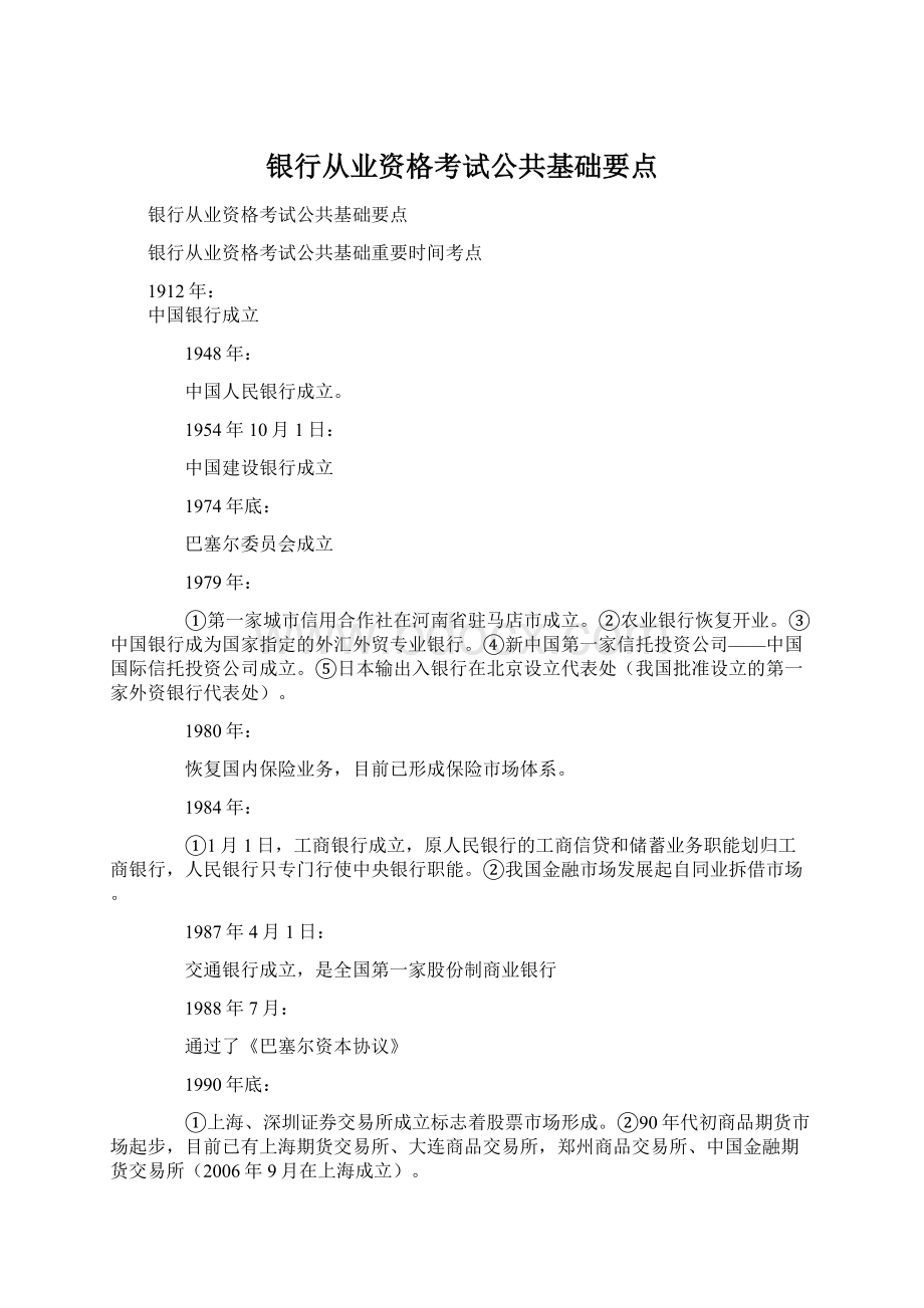 银行从业资格考试公共基础要点.docx