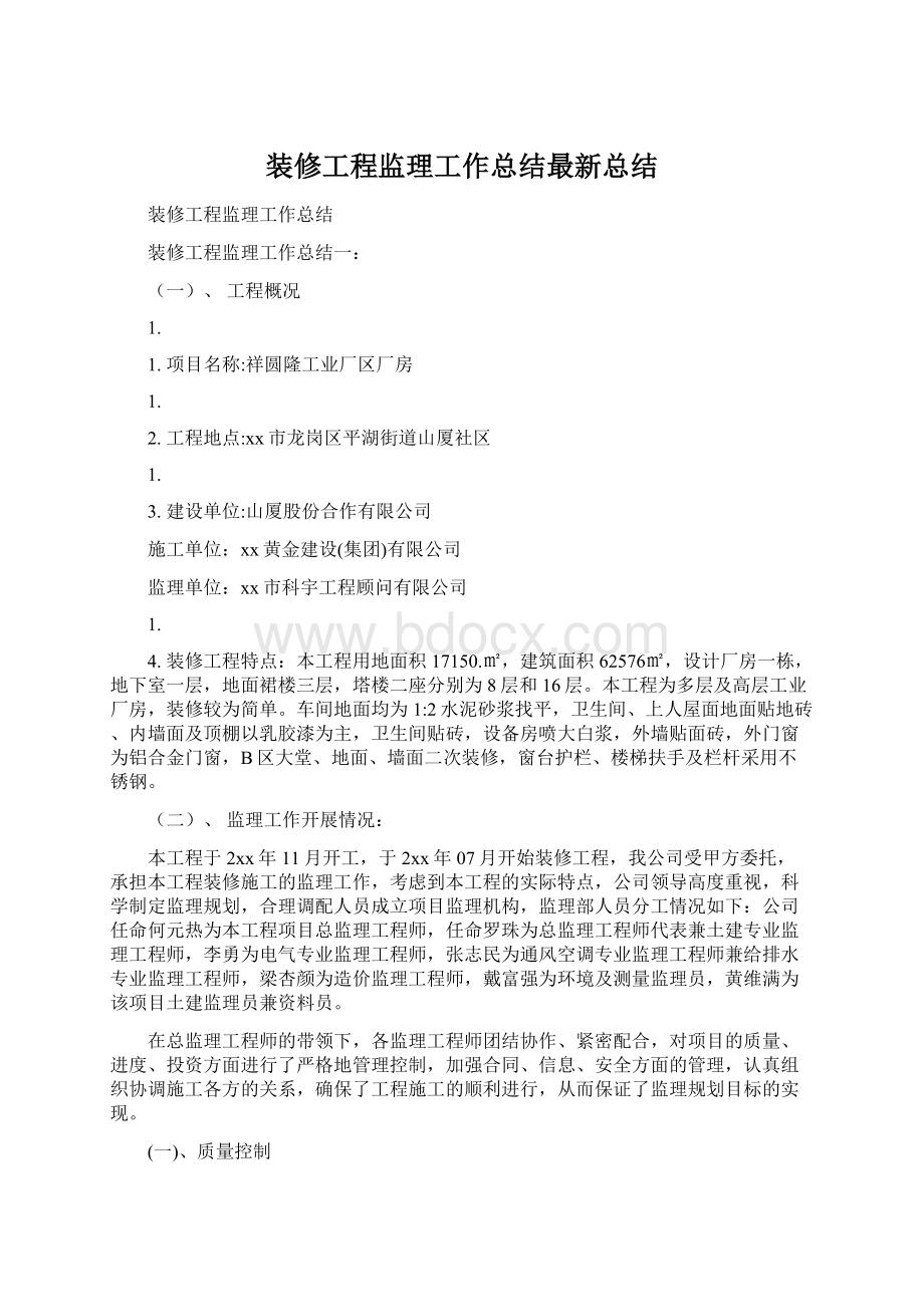 装修工程监理工作总结最新总结Word格式文档下载.docx_第1页