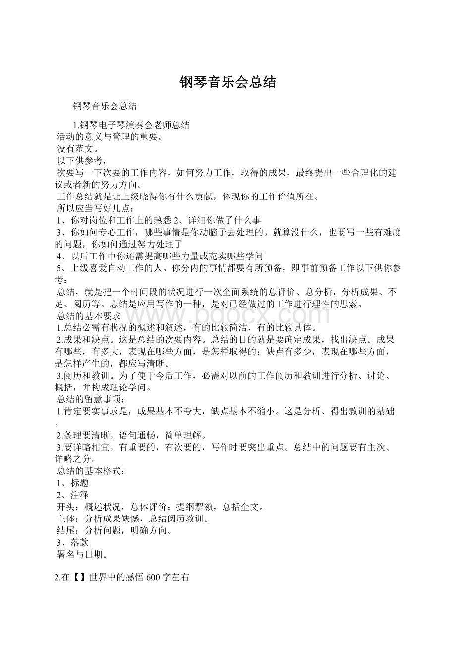 钢琴音乐会总结文档格式.docx