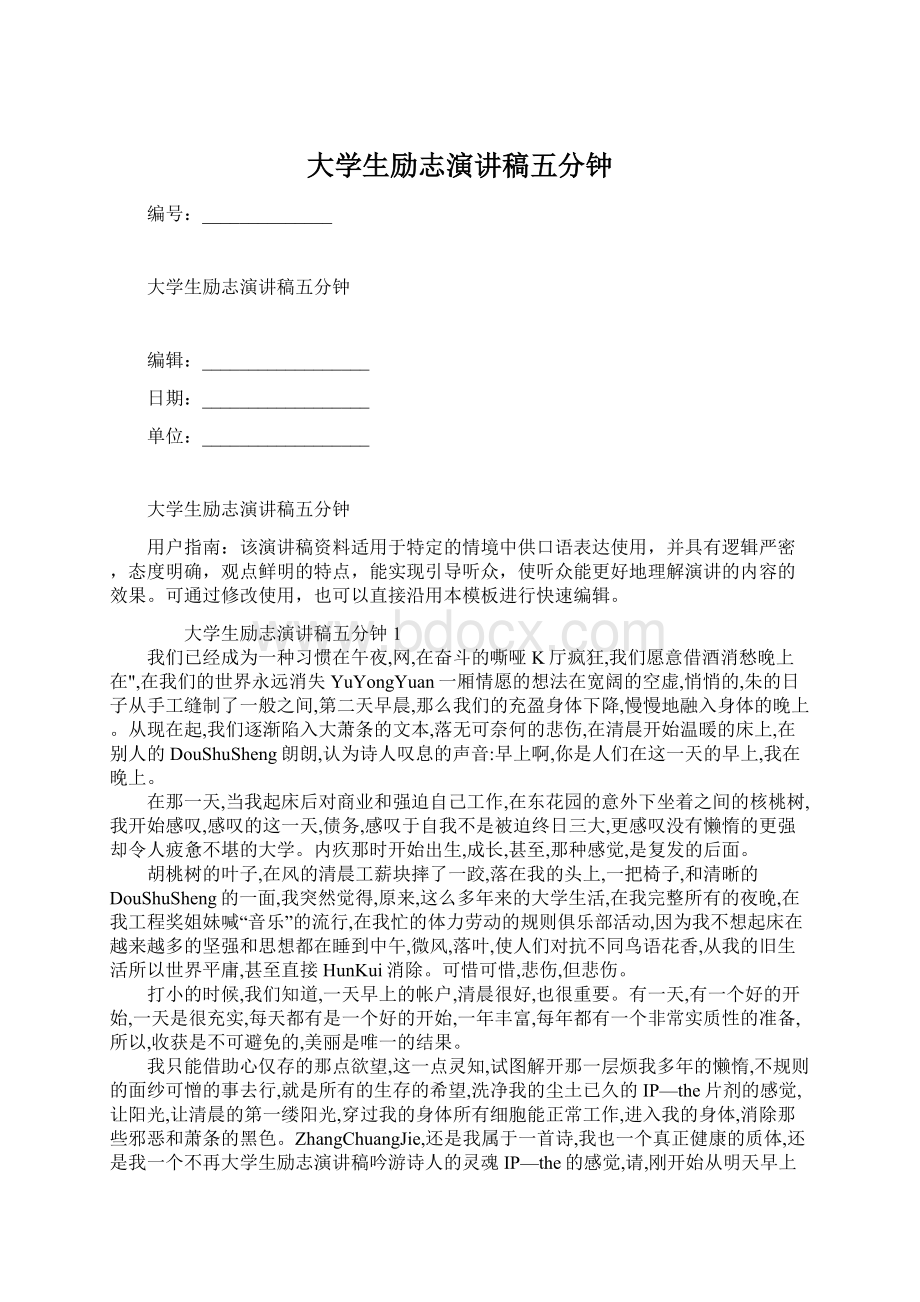 大学生励志演讲稿五分钟文档格式.docx