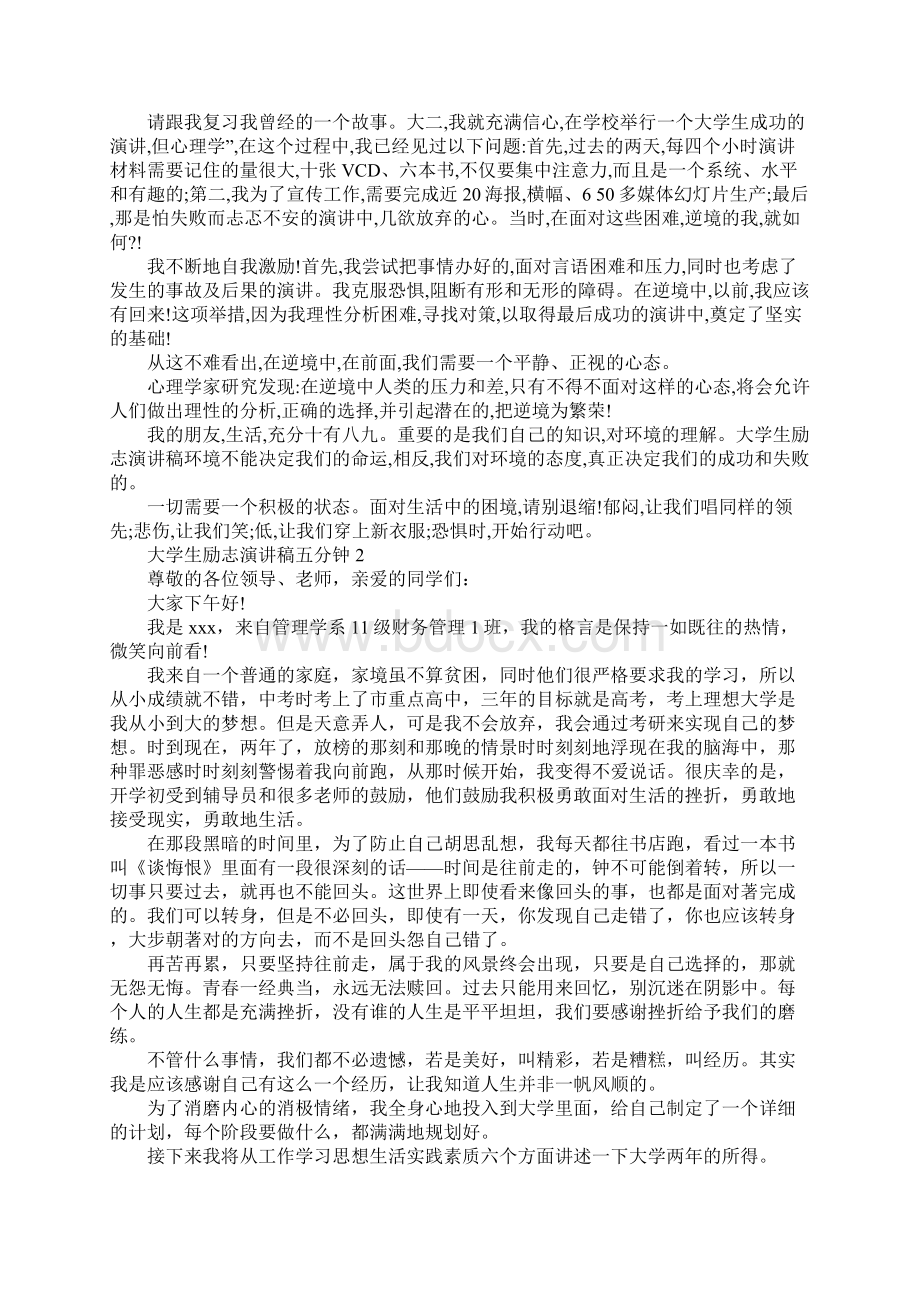 大学生励志演讲稿五分钟文档格式.docx_第2页