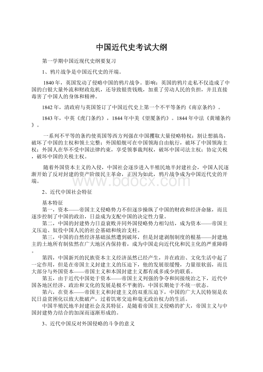 中国近代史考试大纲Word格式文档下载.docx