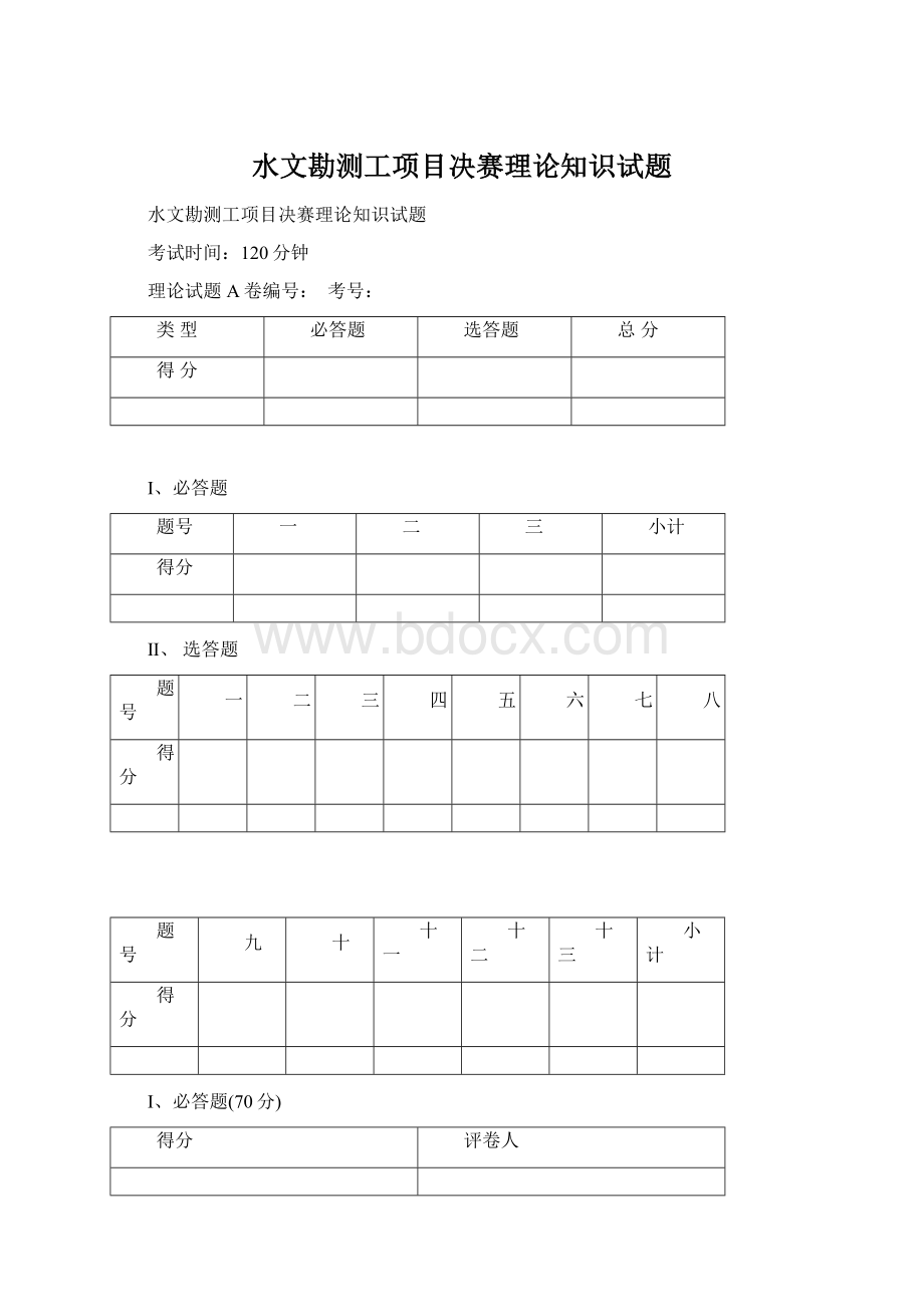 水文勘测工项目决赛理论知识试题Word文件下载.docx