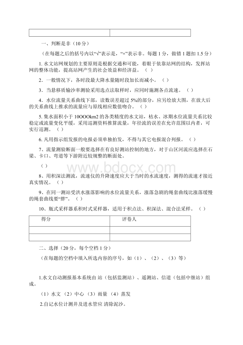 水文勘测工项目决赛理论知识试题.docx_第2页