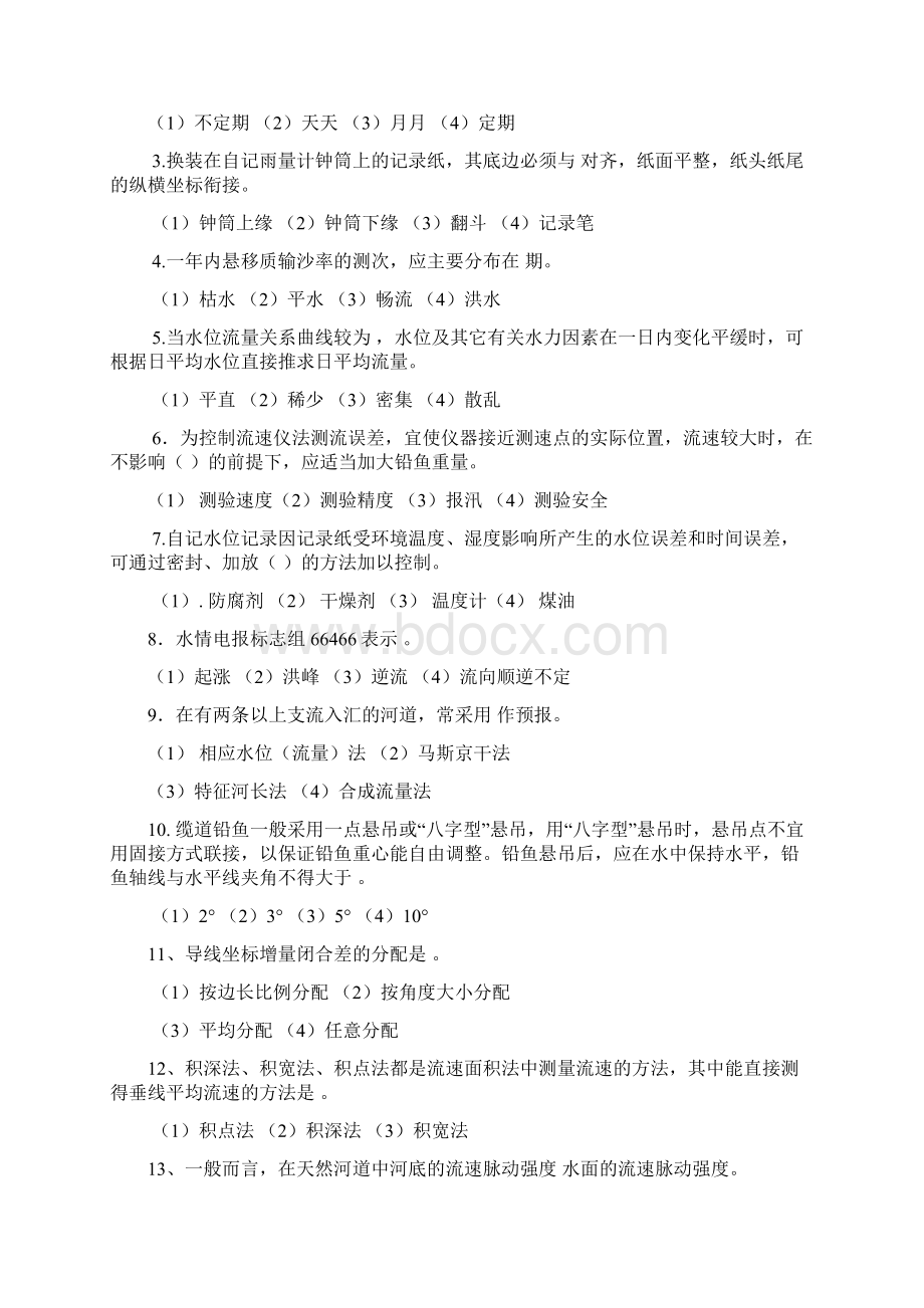 水文勘测工项目决赛理论知识试题.docx_第3页