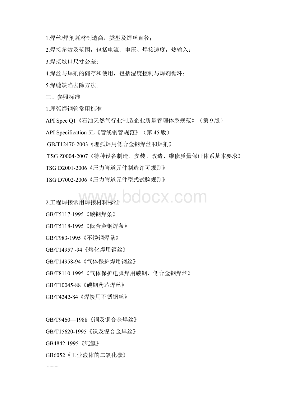 双面埋弧焊螺旋钢管焊接工艺规范Word文档下载推荐.docx_第2页