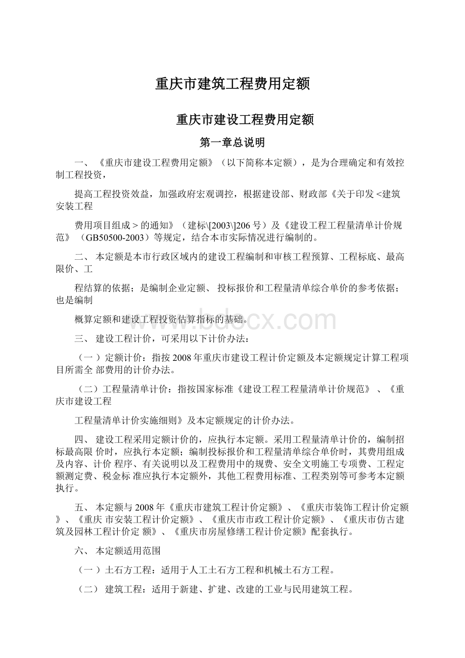 重庆市建筑工程费用定额.docx_第1页