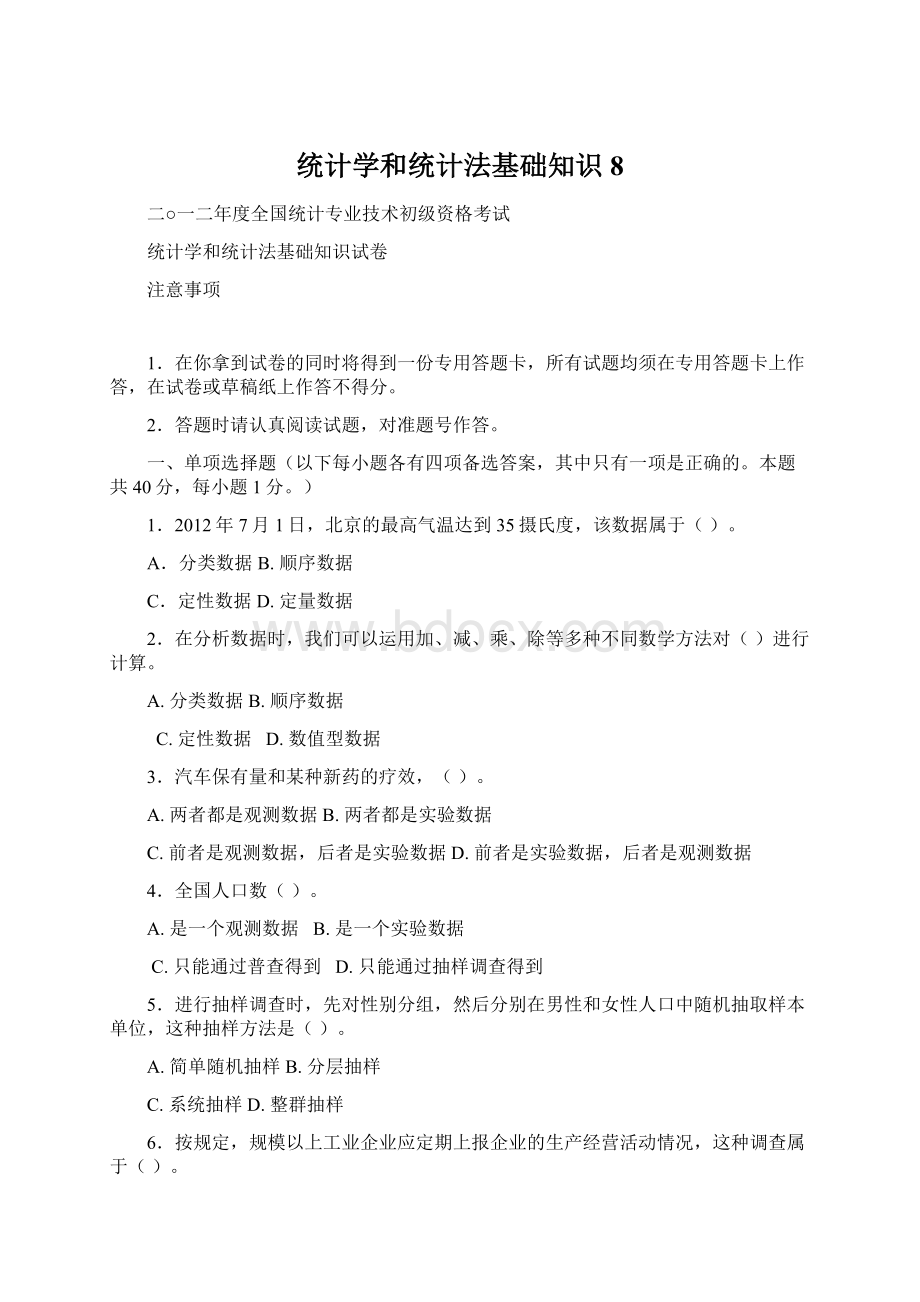 统计学和统计法基础知识8.docx