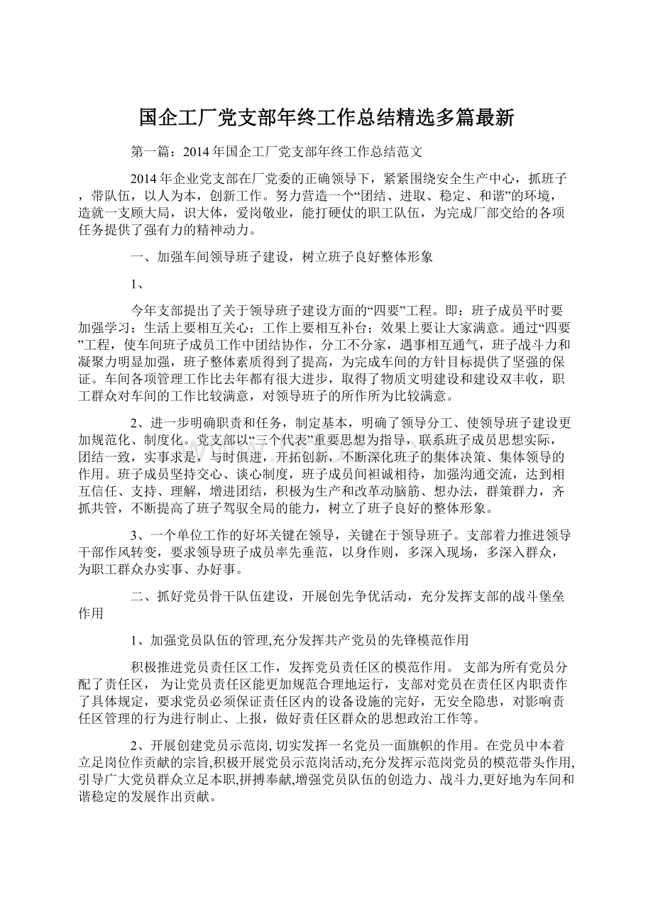 国企工厂党支部年终工作总结精选多篇最新Word格式文档下载.docx