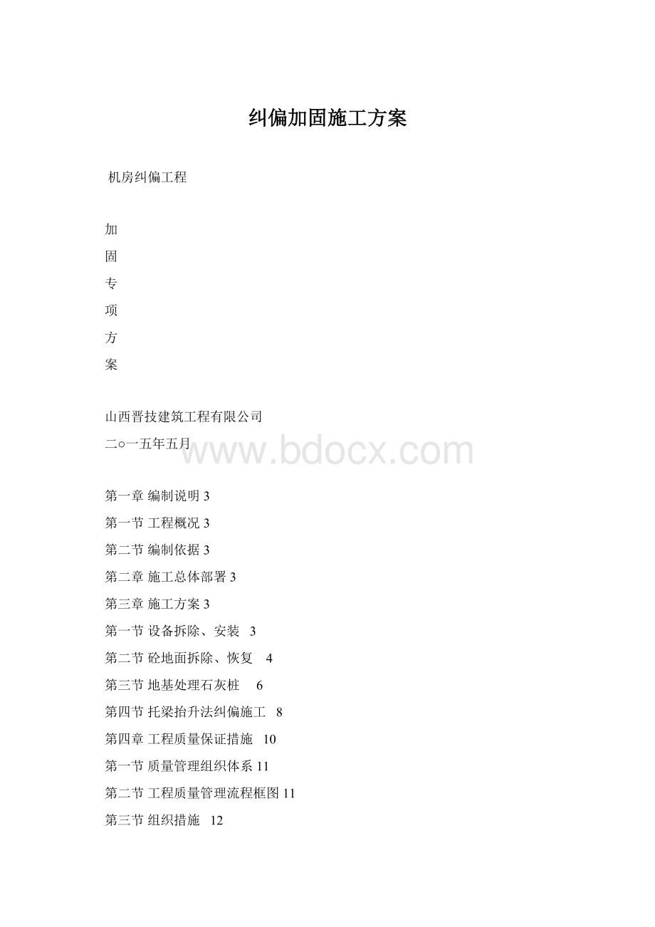 纠偏加固施工方案Word文档下载推荐.docx