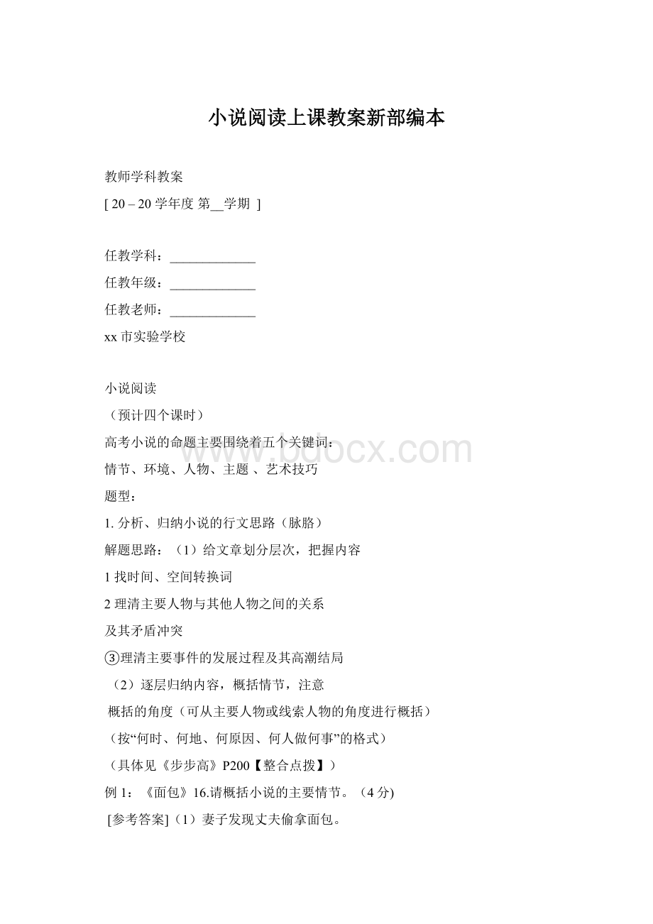 小说阅读上课教案新部编本文档格式.docx_第1页