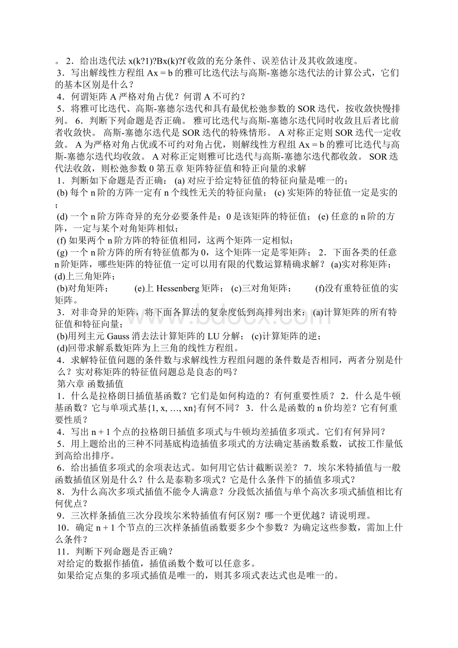 数值计算方法思考题.docx_第3页