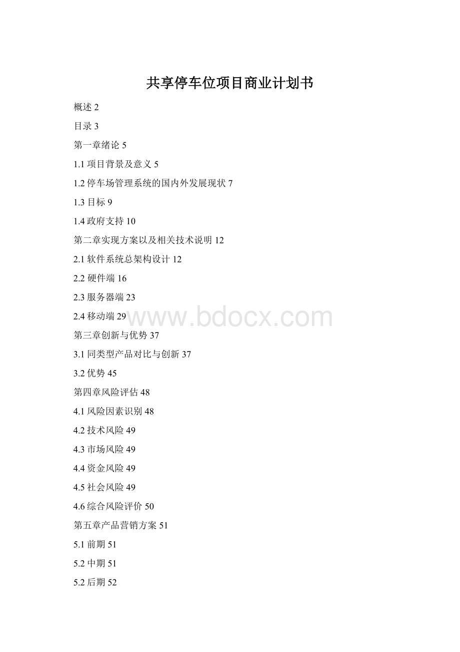 共享停车位项目商业计划书.docx_第1页