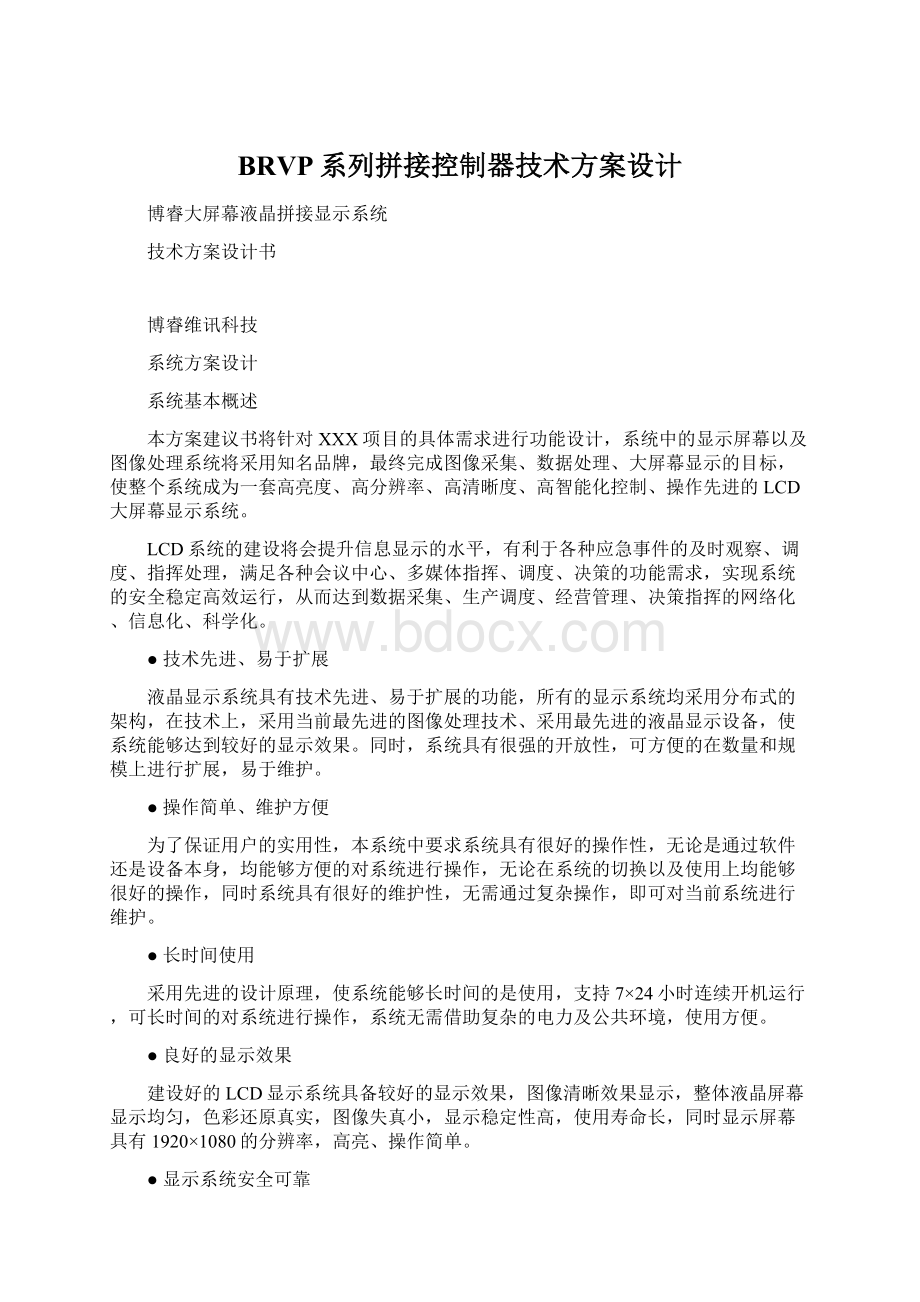 BRVP系列拼接控制器技术方案设计.docx