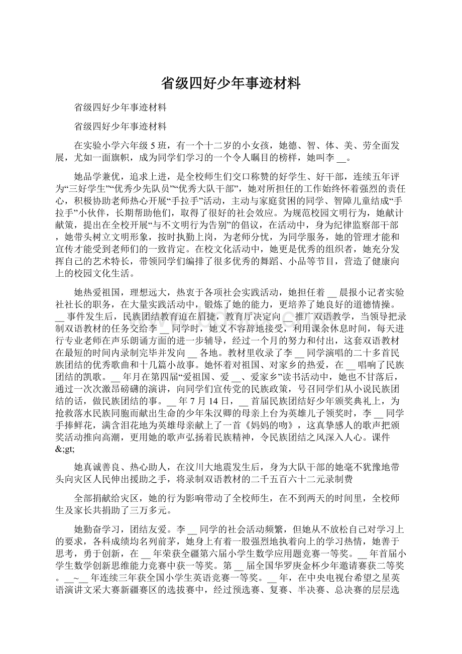 省级四好少年事迹材料.docx_第1页