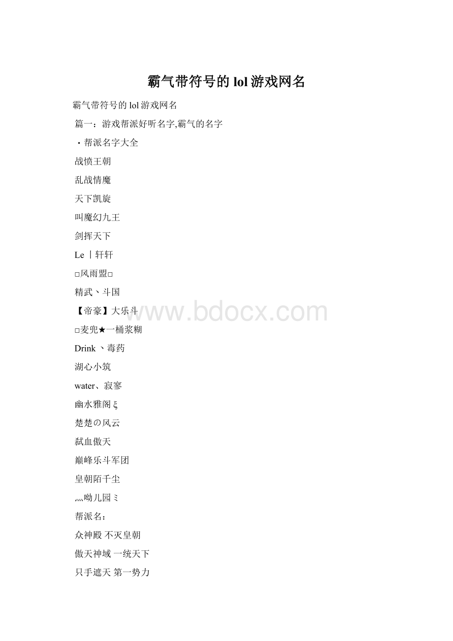 霸气带符号的lol游戏网名Word文档下载推荐.docx