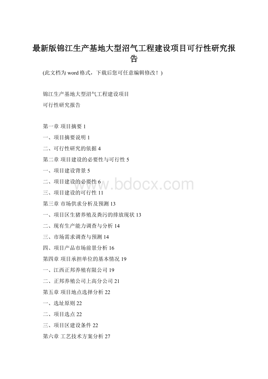 最新版锦江生产基地大型沼气工程建设项目可行性研究报告.docx_第1页