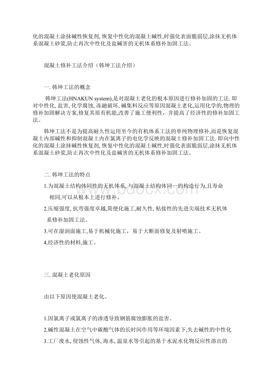 钢筋混凝土修补指导文档格式.docx_第2页