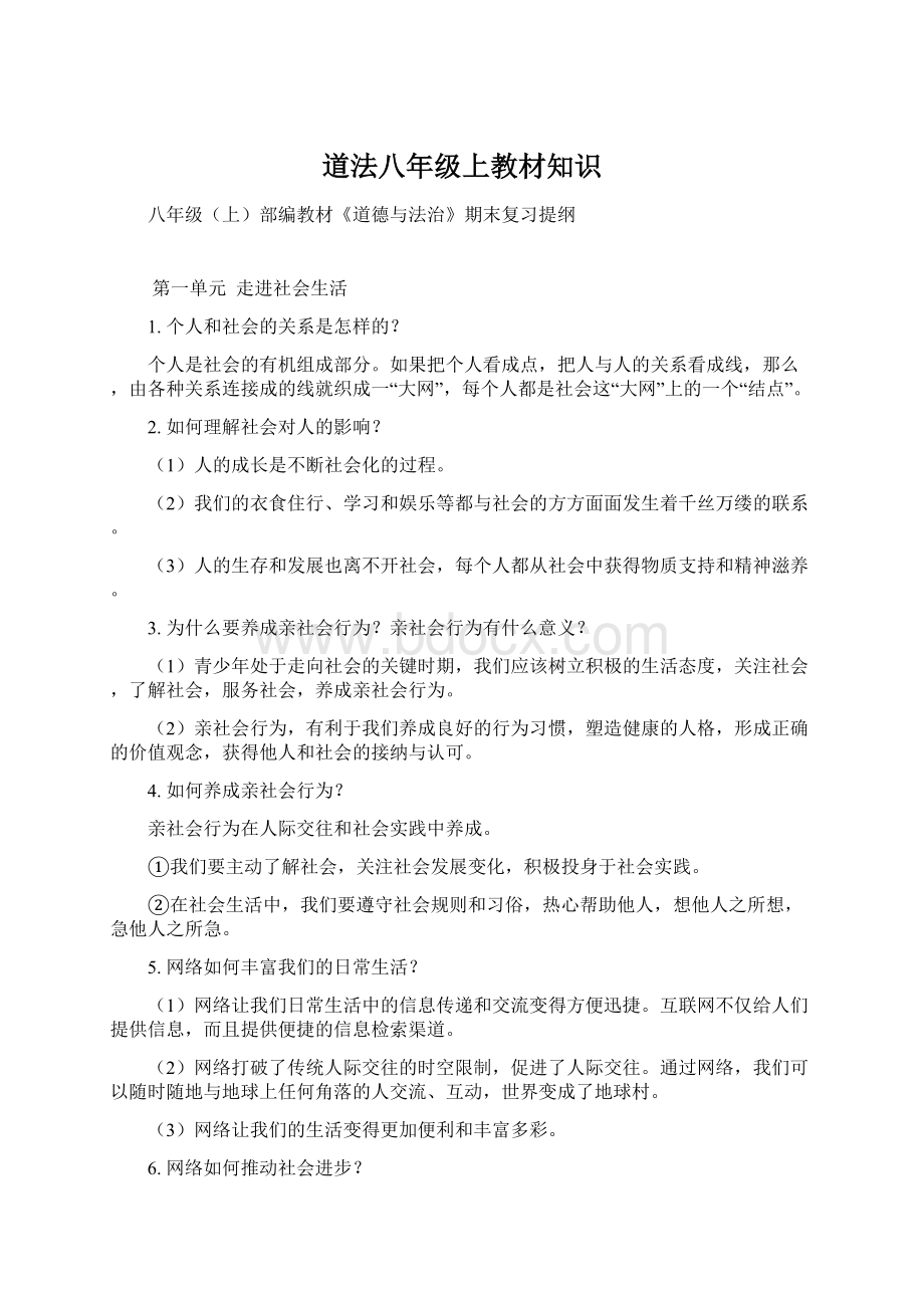 道法八年级上教材知识文档格式.docx_第1页