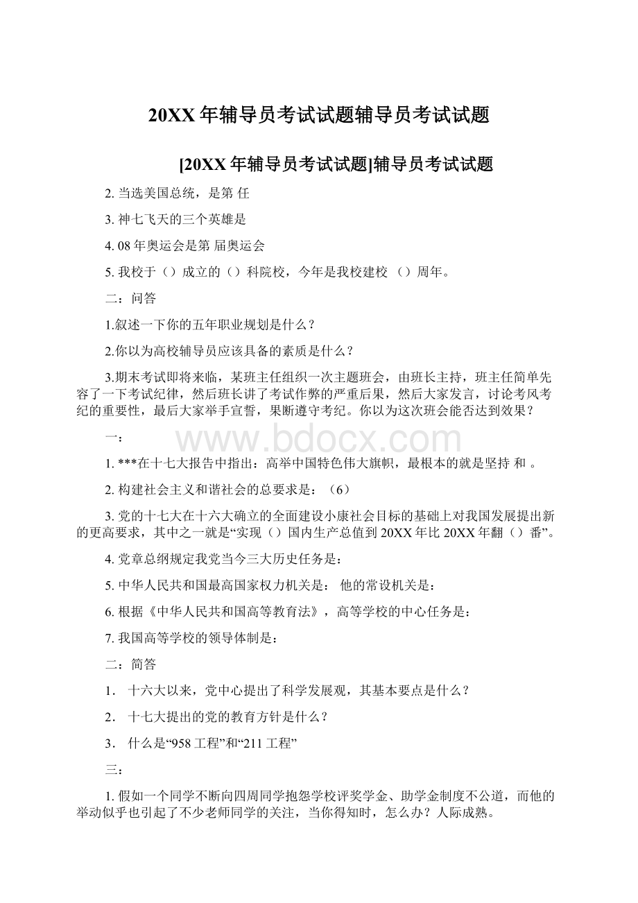 20XX年辅导员考试试题辅导员考试试题.docx_第1页