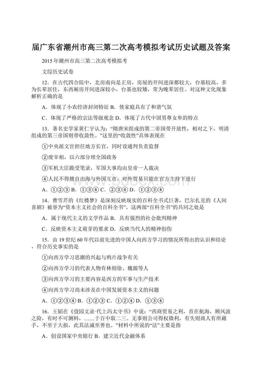 届广东省潮州市高三第二次高考模拟考试历史试题及答案文档格式.docx