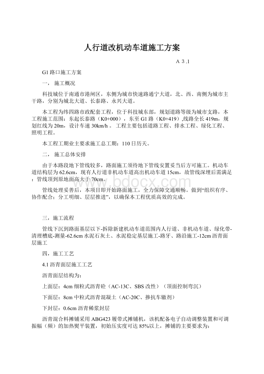 人行道改机动车道施工方案Word文档下载推荐.docx