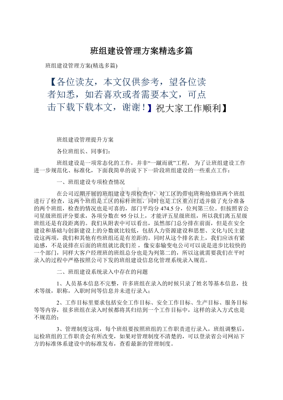 班组建设管理方案精选多篇.docx