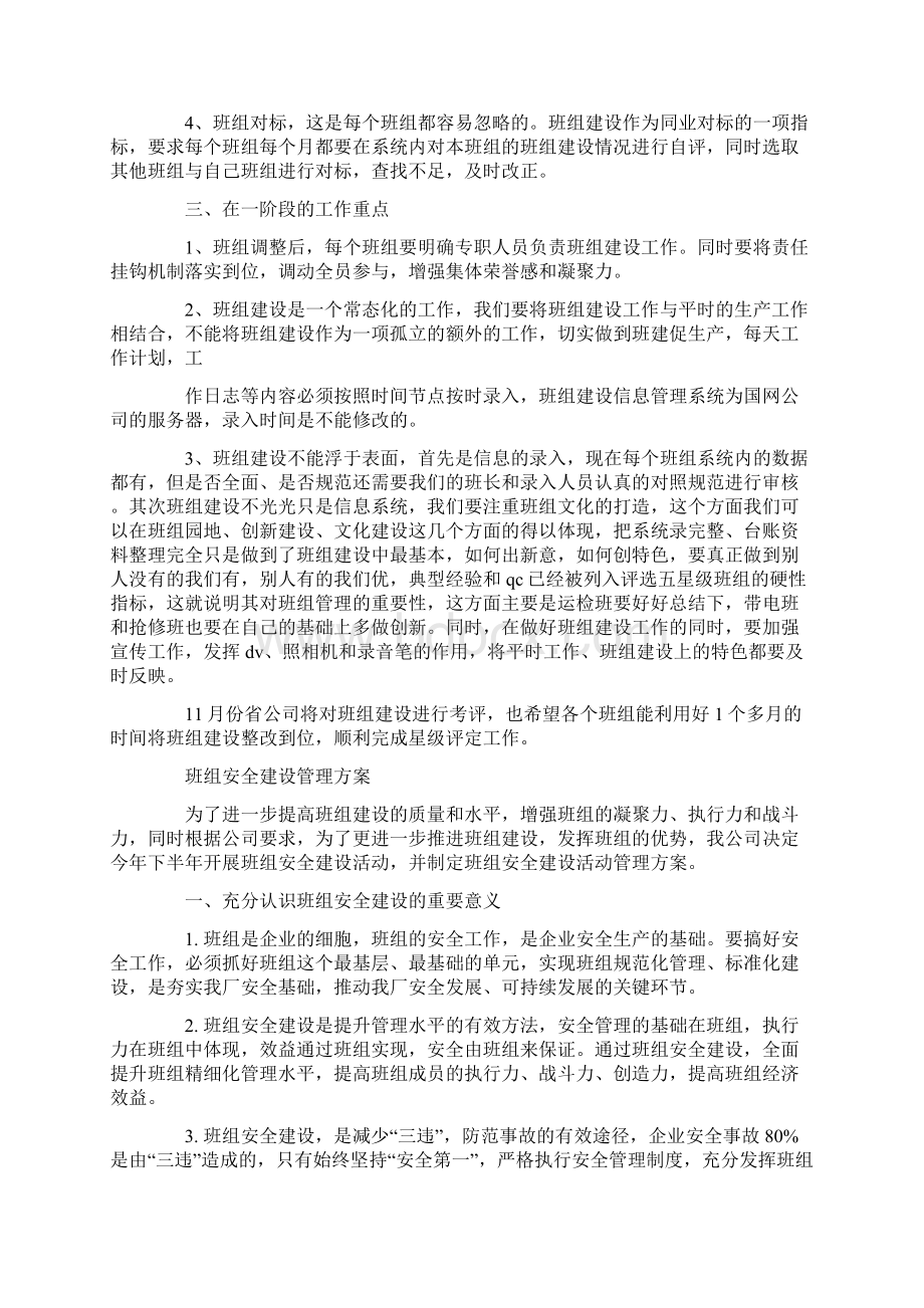 班组建设管理方案精选多篇.docx_第2页