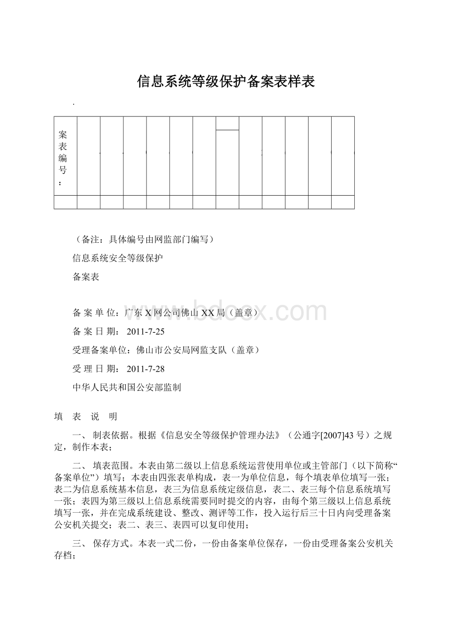 信息系统等级保护备案表样表.docx