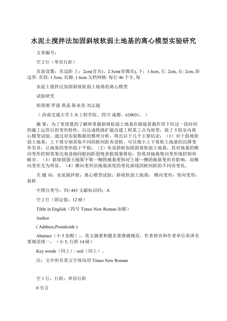 水泥土搅拌法加固斜坡软弱土地基的离心模型实验研究文档格式.docx