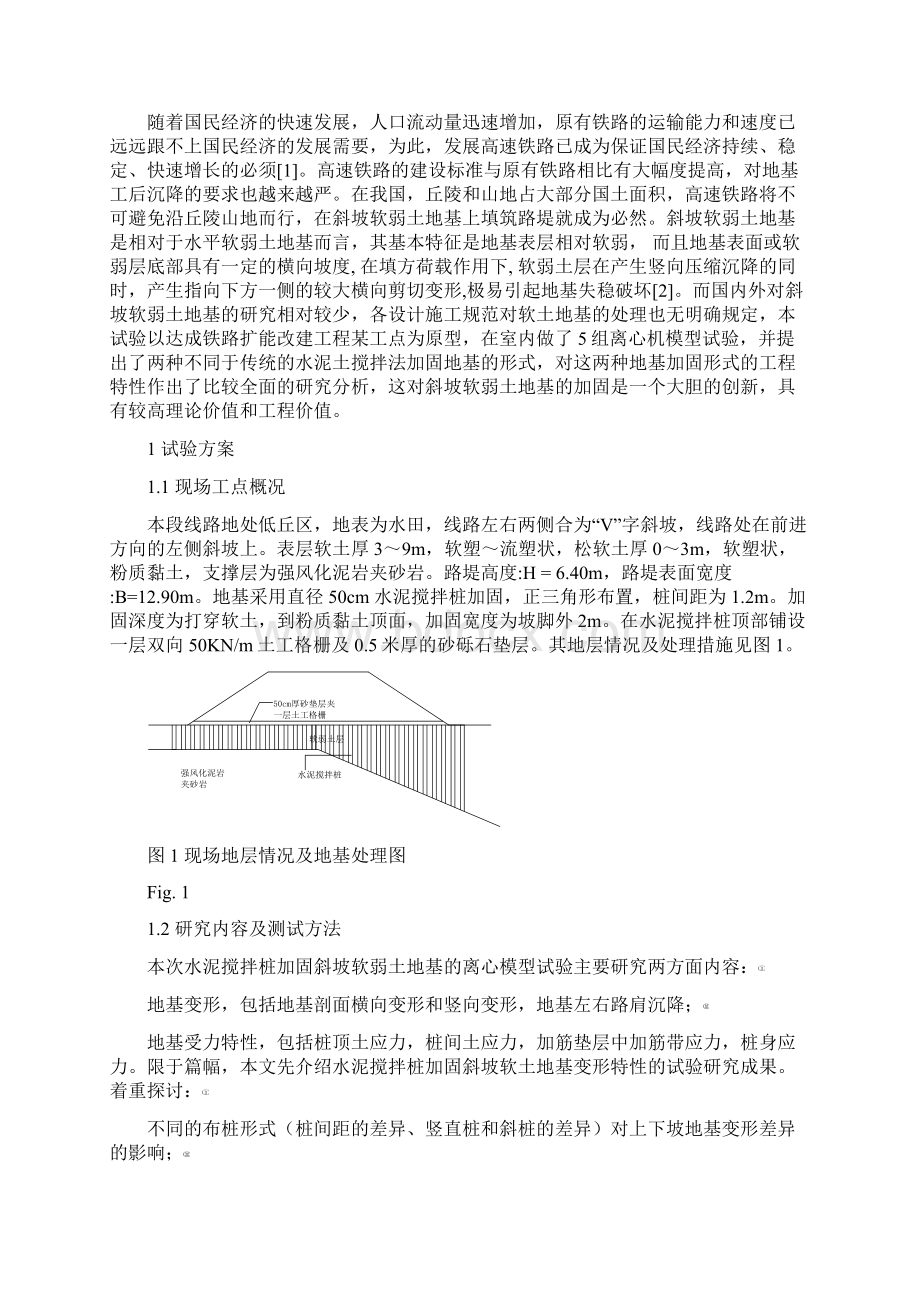 水泥土搅拌法加固斜坡软弱土地基的离心模型实验研究.docx_第2页