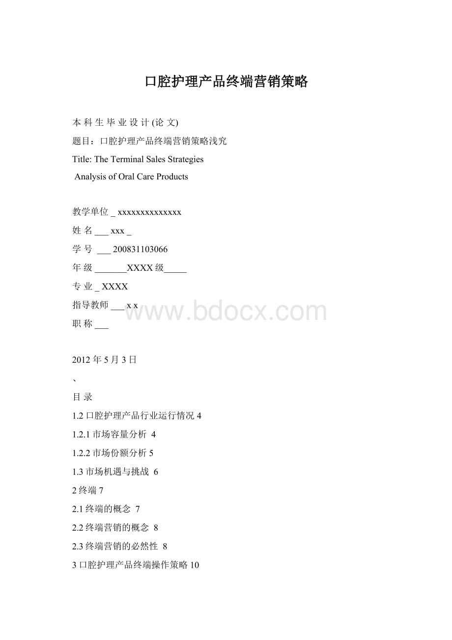 口腔护理产品终端营销策略.docx_第1页