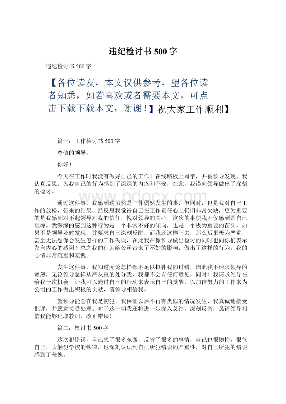 违纪检讨书500字Word文档格式.docx_第1页