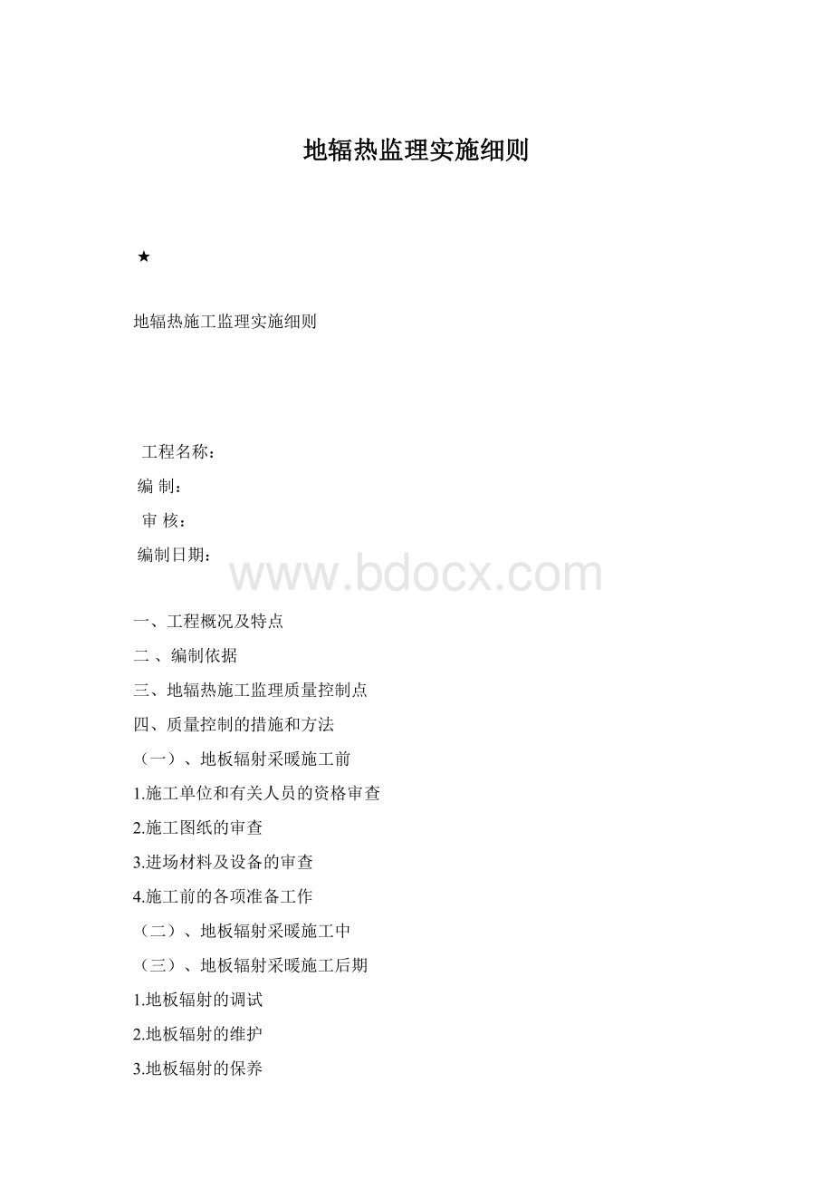 地辐热监理实施细则Word文档下载推荐.docx