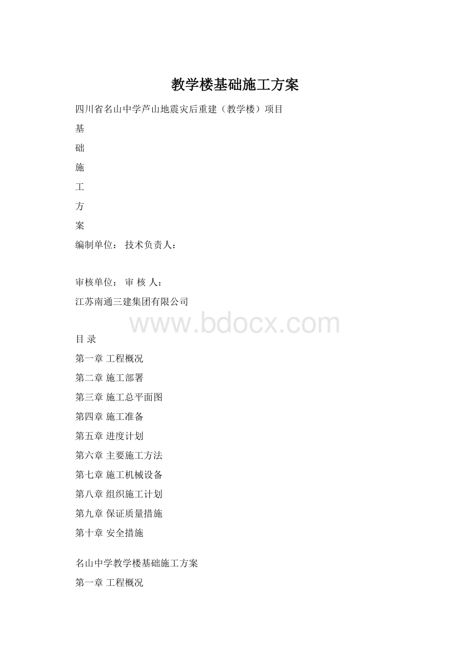 教学楼基础施工方案.docx