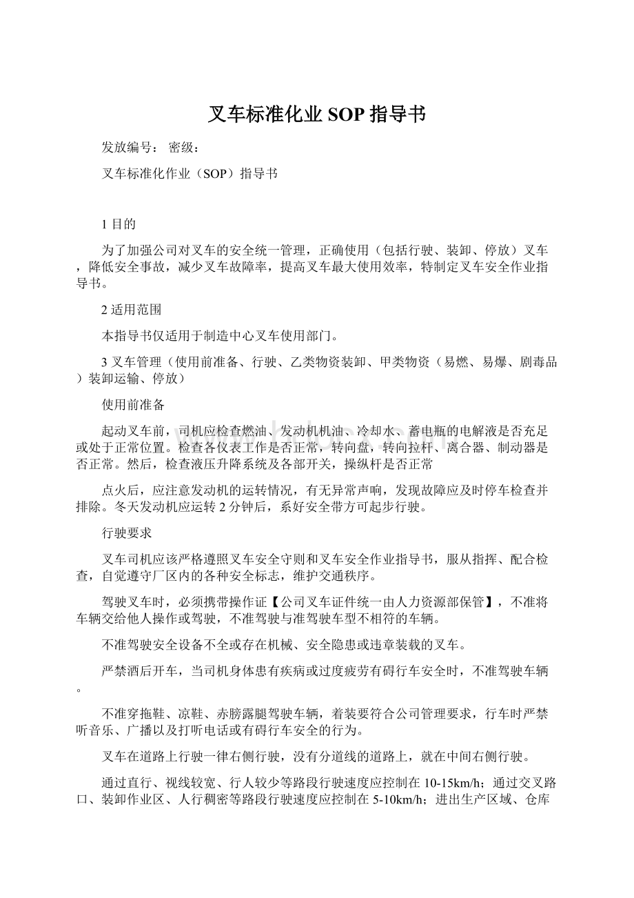 叉车标准化业SOP指导书Word格式.docx_第1页