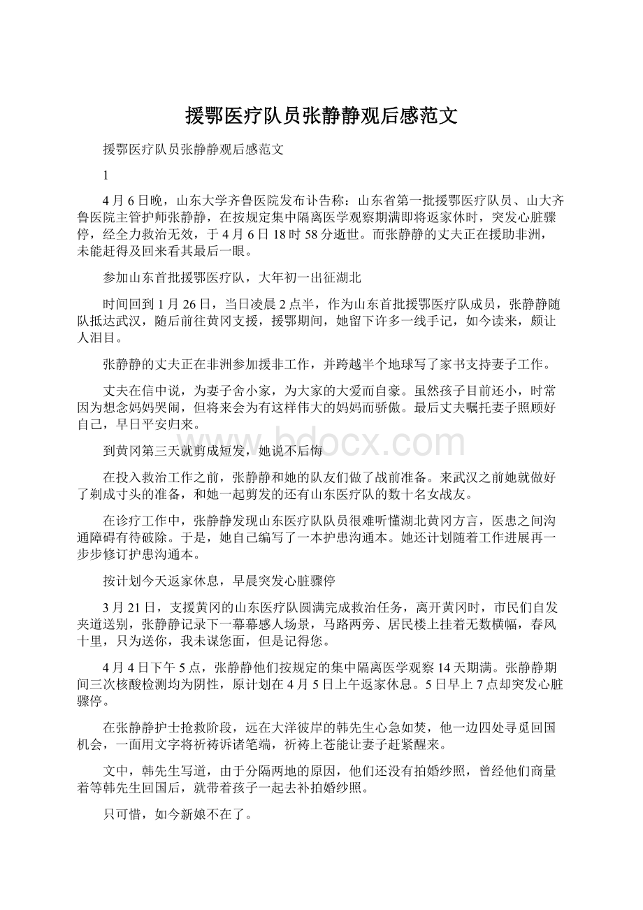 援鄂医疗队员张静静观后感范文.docx