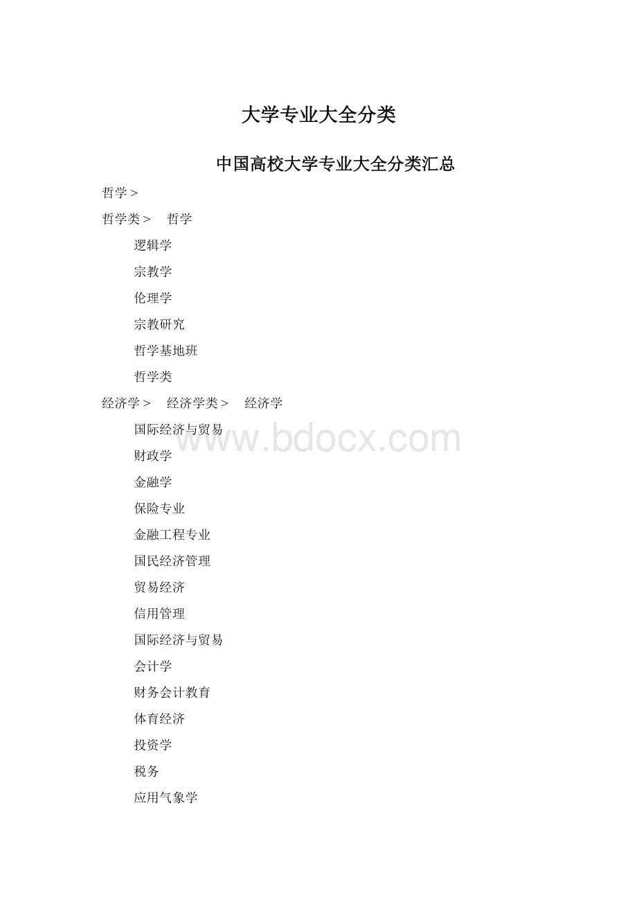 大学专业大全分类.docx_第1页