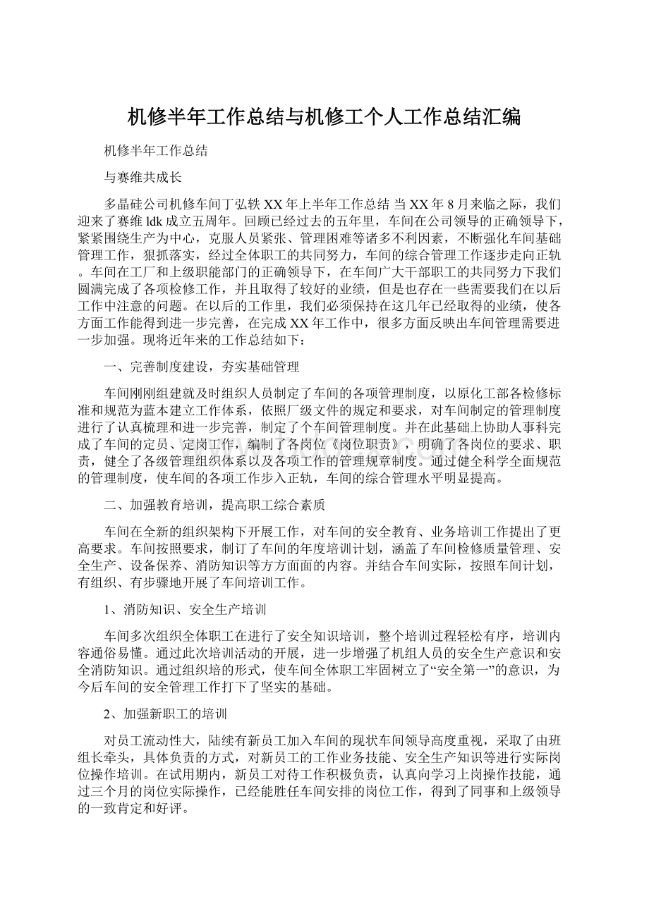 机修半年工作总结与机修工个人工作总结汇编Word文件下载.docx_第1页