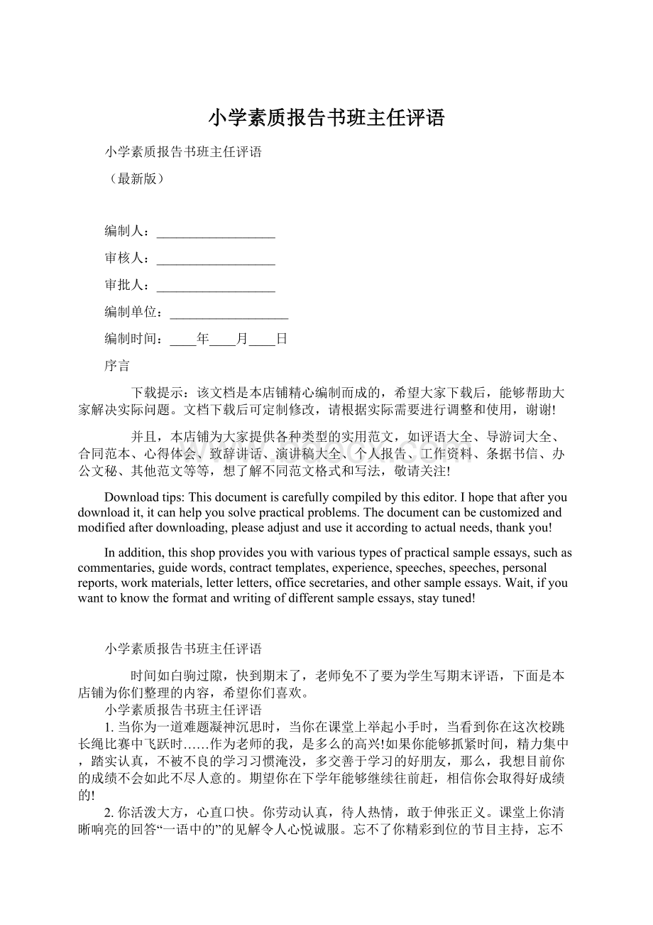 小学素质报告书班主任评语.docx