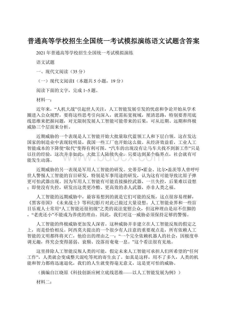 普通高等学校招生全国统一考试模拟演练语文试题含答案.docx_第1页