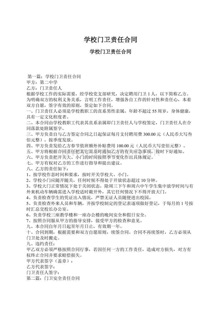 学校门卫责任合同.docx_第1页