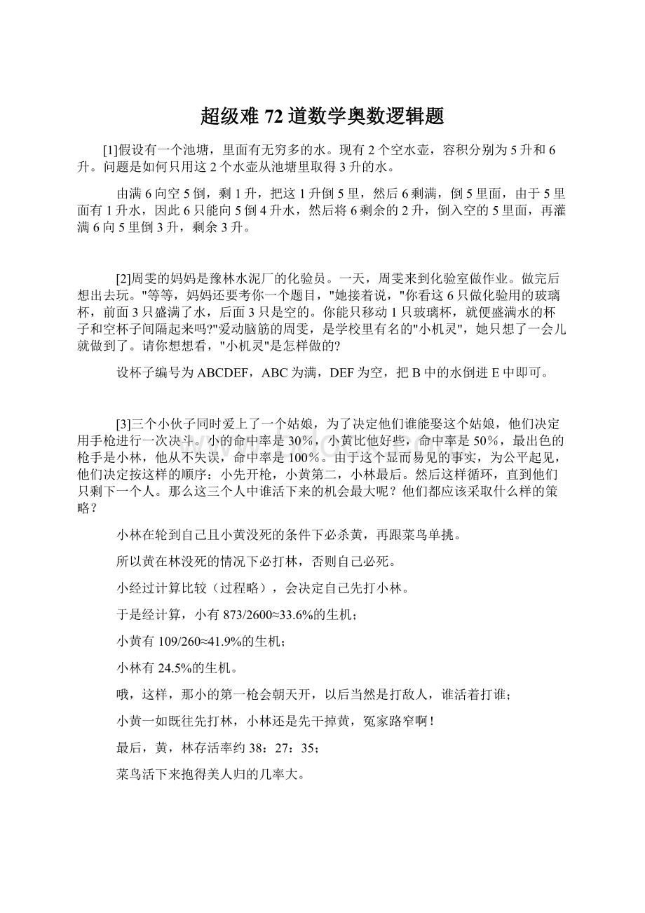 超级难72道数学奥数逻辑题.docx