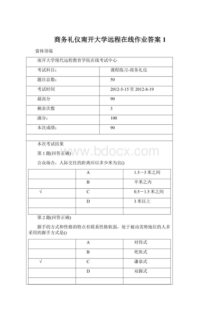 商务礼仪南开大学远程在线作业答案1.docx