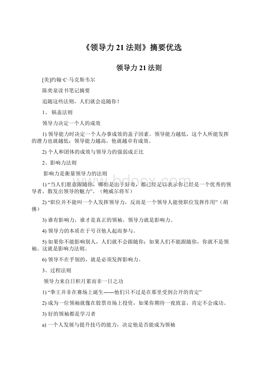 《领导力21法则》摘要优选Word文档下载推荐.docx