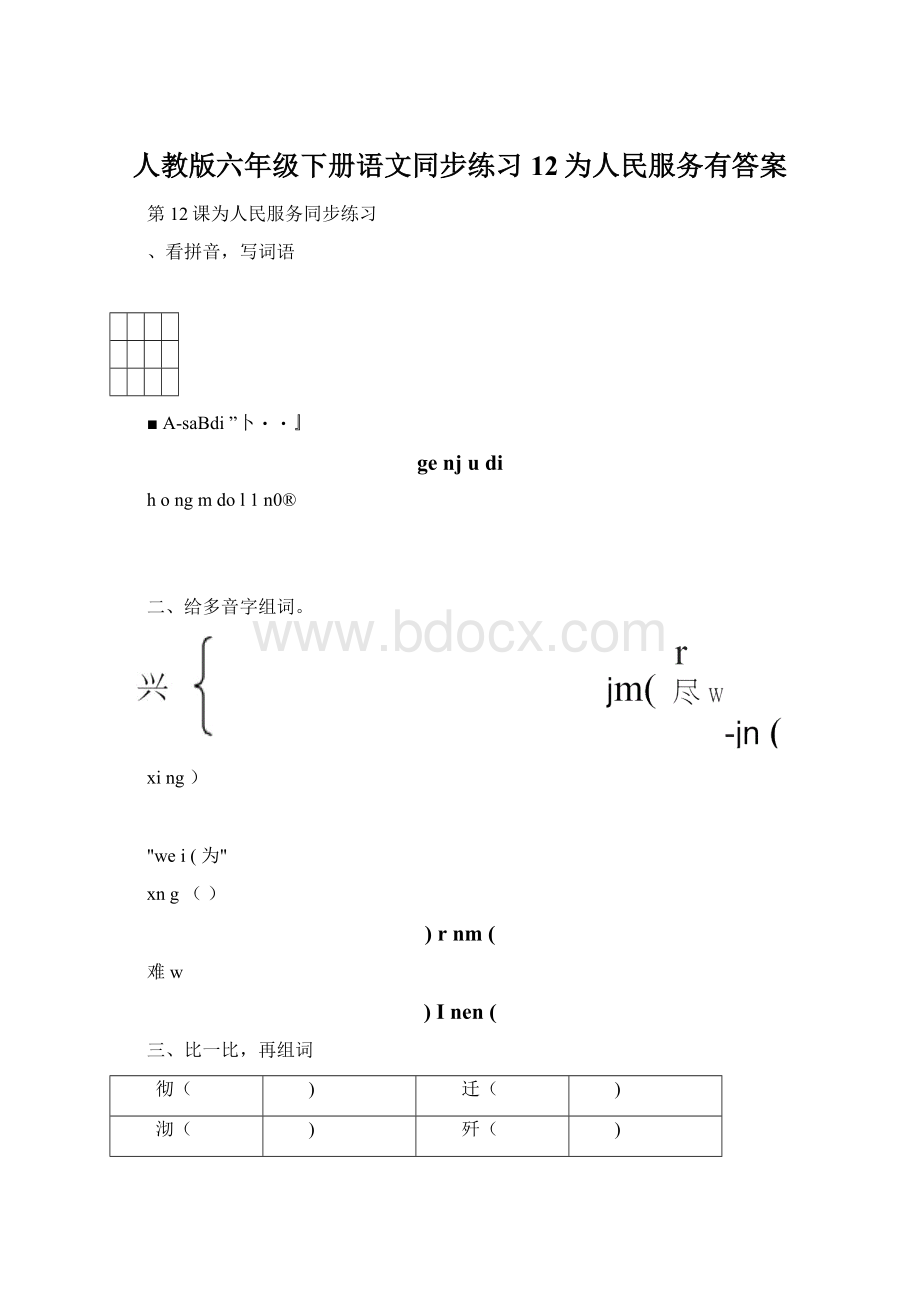 人教版六年级下册语文同步练习12为人民服务有答案.docx_第1页