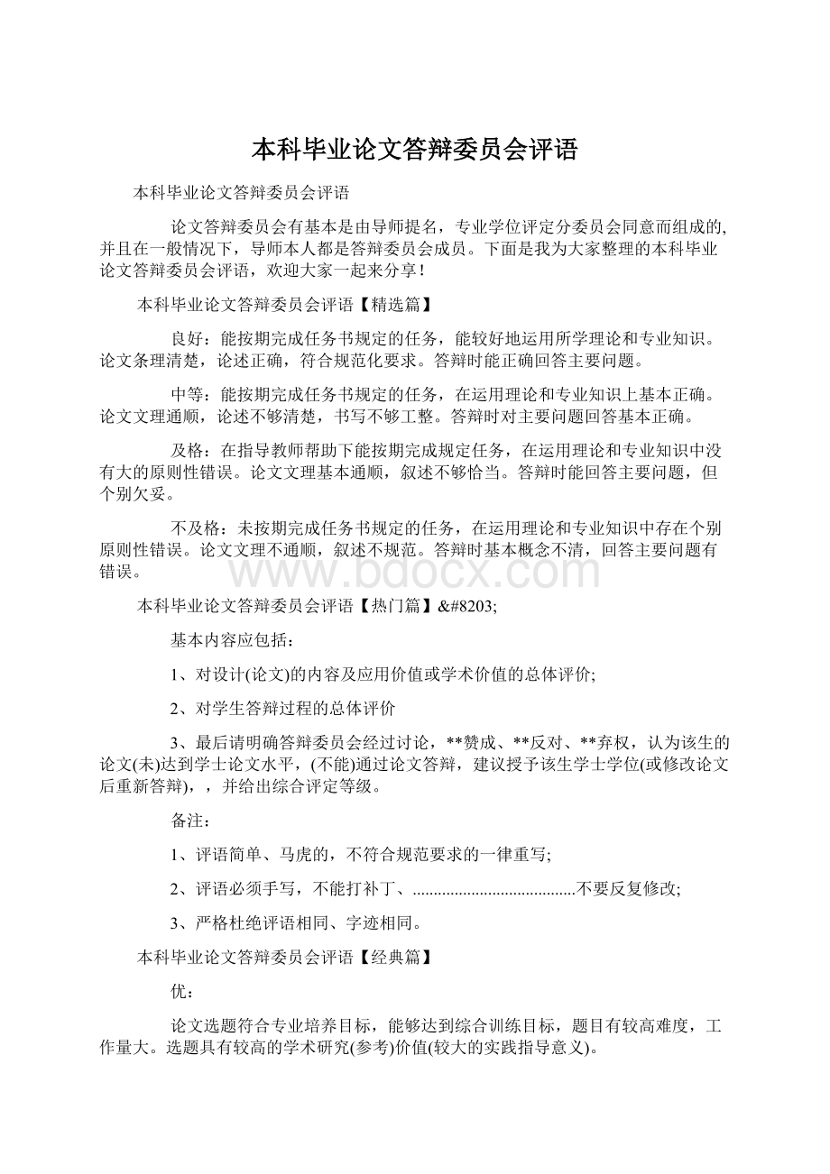 本科毕业论文答辩委员会评语.docx